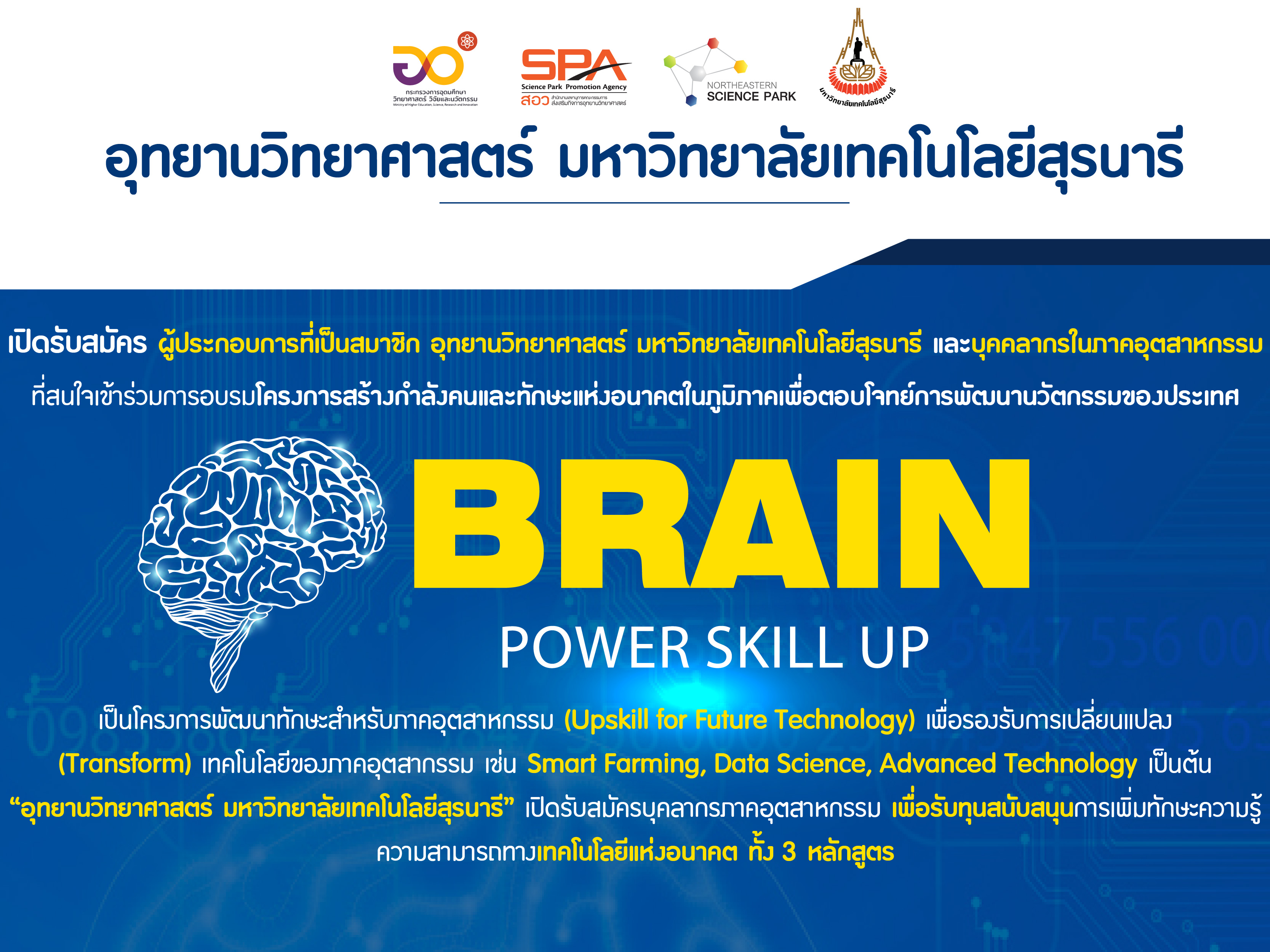 โครงการการพัฒนาความสามารถทางเทคโนโลยีของบุคลากรภาคอุตสาหกรรม Brain Power Skill Up